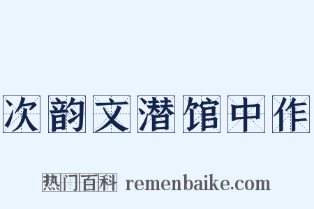 次韵文潜馆中作是什么意思的图片